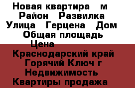 Новая квартира 30м2 › Район ­ Развилка › Улица ­ Герцена › Дом ­ 59 › Общая площадь ­ 30 › Цена ­ 1 350 000 - Краснодарский край, Горячий Ключ г. Недвижимость » Квартиры продажа   